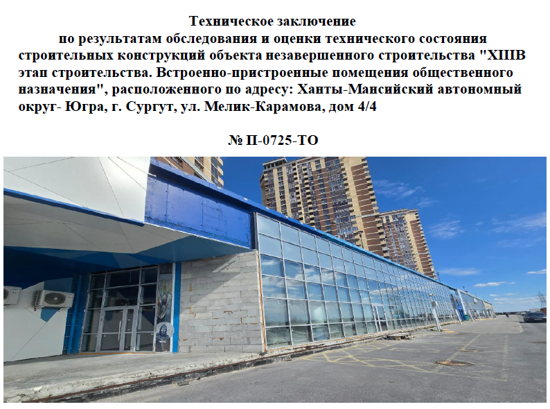 Техническое обследование зданий и сооружений в Сургуте